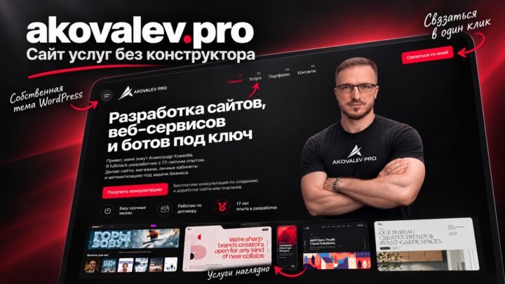 akovalev.pro — создание сайта без конструктора, на собственной теме