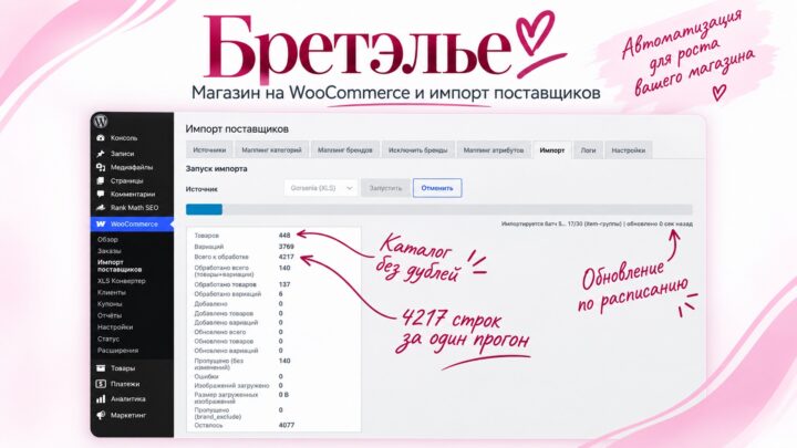 Бретэлье — магазин белья на WooCommerce и импорт поставщиков