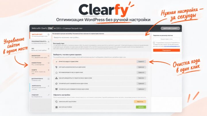 Clearfy — оптимизация и очистка WordPress