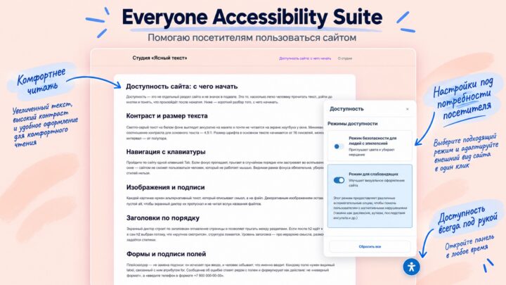 Everyone Accessibility Suite — доступность сайта для слабовидящих