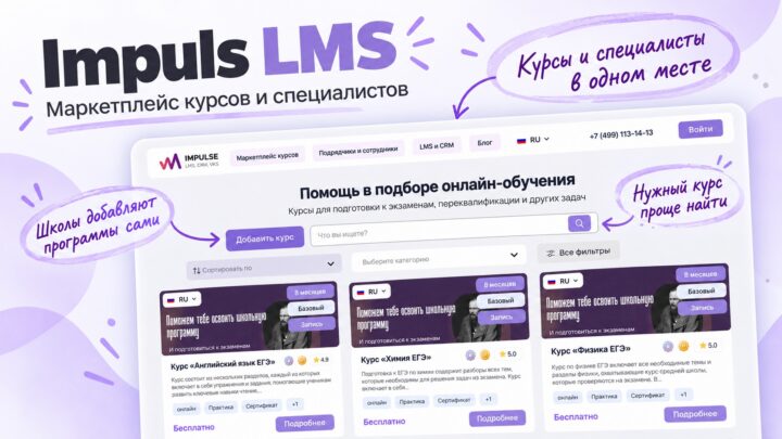 Impuls LMS — разработка образовательной платформы с маркетплейсом курсов