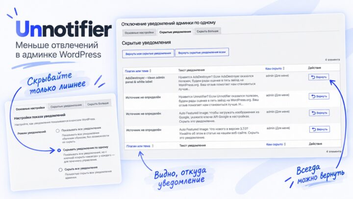 Unnotifier — уведомления в консоли WordPress по одному