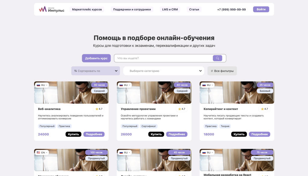 Разработка сайтов: маркетплейс курсов Impuls с каталогом специалистов